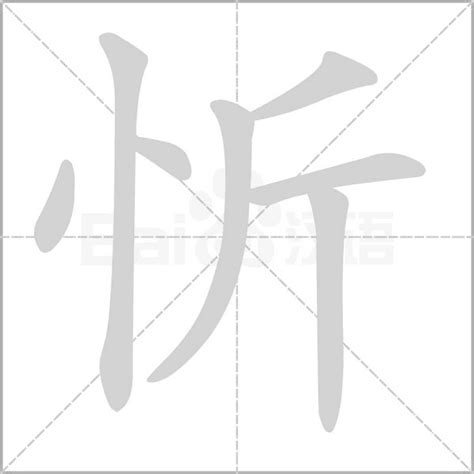 忻名字意思|「忻康熙字典笔画」忻字五行属什么,忻字起名的寓意含义